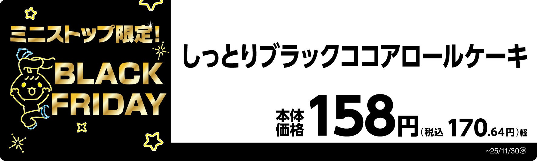 しっとりブラックココアロールケーキ 販促画像
