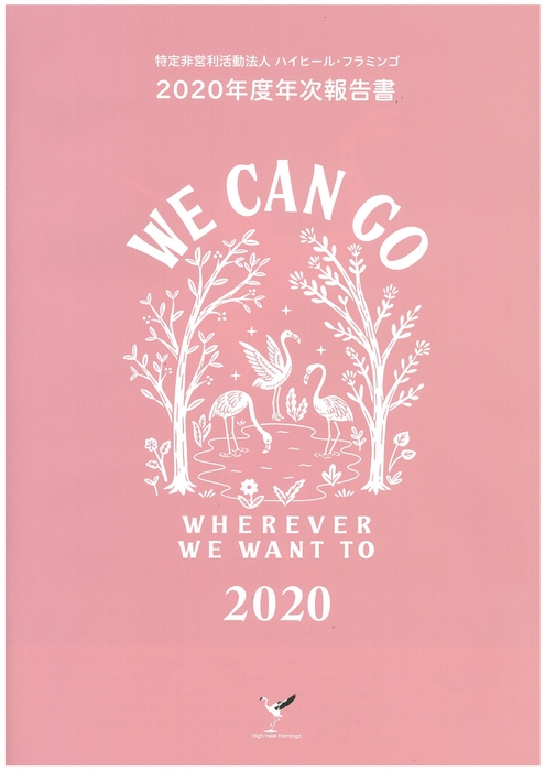 特定非営利活動法人ハイヒール・フラミンゴ2020年度年次報告書(表紙)