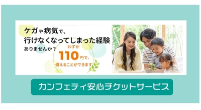 110円で備えるチケットキャンセル補償へ　「カンフェティ安心チケットサービス」7月1日（火）よりリニューアル！※延期となりました※