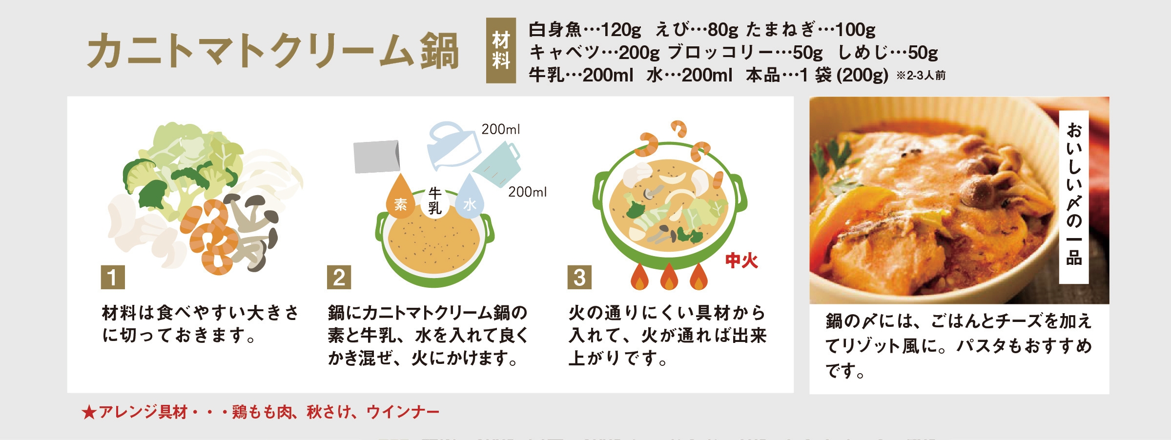 カニトマトクリーム鍋の素 調理方法