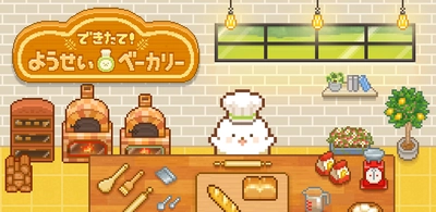 モチモチ可愛いパン屋シミュレーションゲーム 『できたて！ようせいベーカリー』が全世界に向けてリリース！