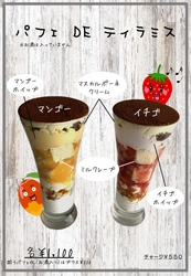 吉祥寺の夜パフェ、7月より新商品イチゴ・マンゴー登場！