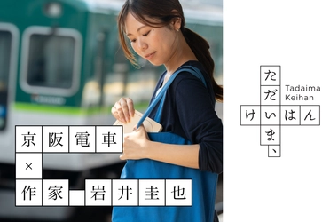 京阪沿線を舞台にした体験型の小説プロジェクト  「ただいま、けいはん」を実施します！