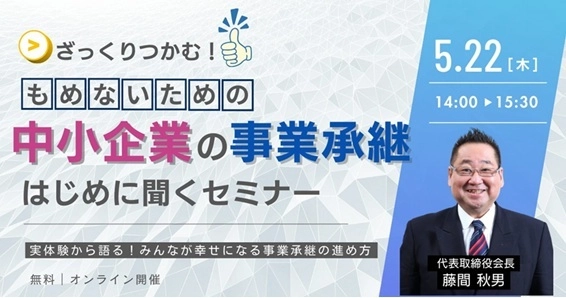 ～実体験から語る！もめないための「中小企業の事業承継」 はじめに聞くセミナー開催～　 みんなが幸せになる事業承継の進め方を、 創業者が自身の経験から語る！