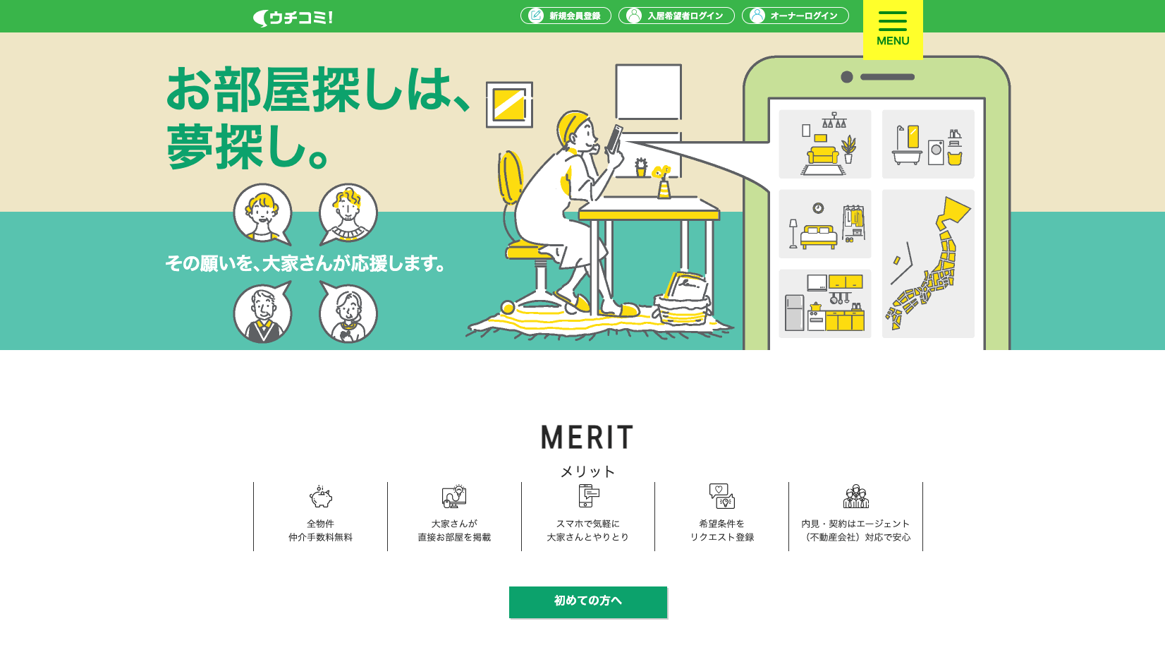 ウチコミ!サイトイメージ図