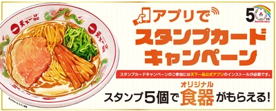 スタンプ5個で天下一品オリジナル食器がもらえる！ 『アプリでスタンプカードキャンペーン』を 12月1日からスタート！