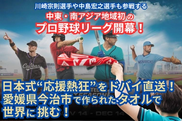 元MLBのレジェンドも参画！今大注目の中東・南アジア初のプロ野球リーグを１から応援できるチャンス！