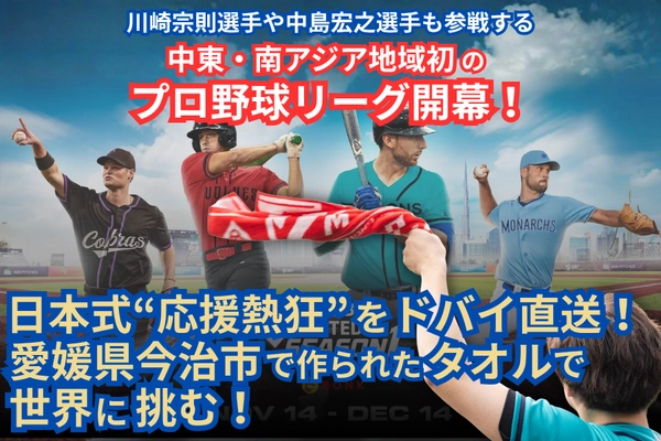 元MLBのレジェンドも参画！今大注目の中東・南アジア初のプロ野球リーグを１から応援できるチャンス！【クラウドファンディング開始のお知らせ】