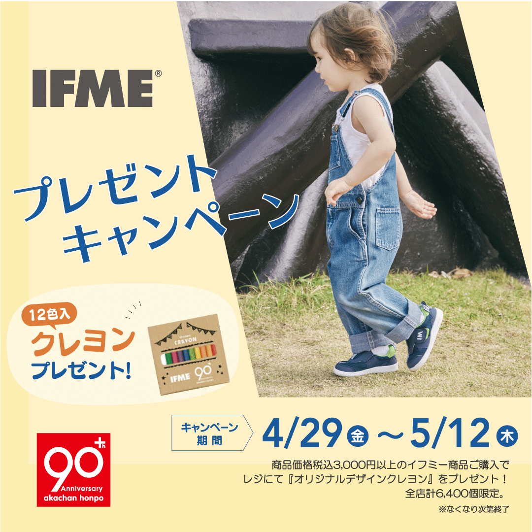 アカチャンホンポ90周年 イフミープレゼントキャンペーン