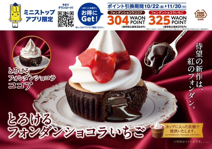 とろけるフォンダンショコラいちご  販促画像