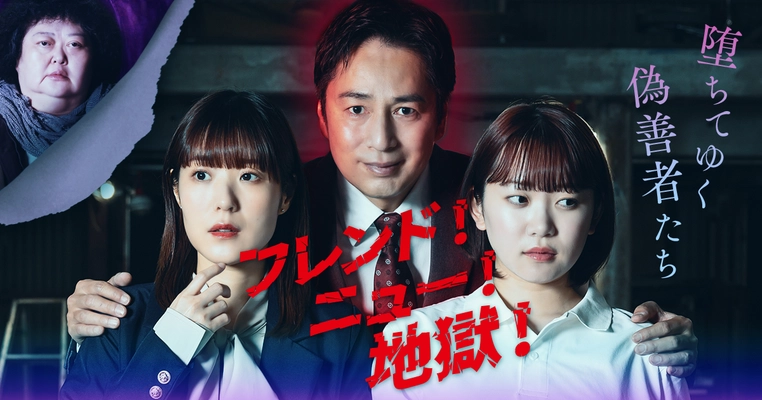 チュートリアル徳井義実主演、おかもとえみ他、豪華キャストが出演！話題のショートドラマ『フレンド！ニュー！地獄！～堕ちてゆく偽善者たち～』が、FANY :Dにて7月22日（火）より全30話一挙配信スタート！ 