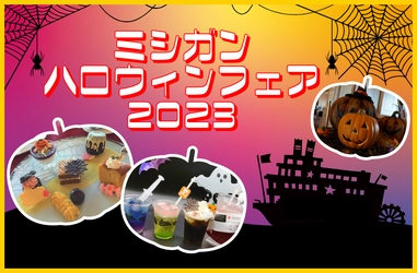 ～ ミシガンクルーズでハロウィンを楽しもう ～ 『ミシガン・ハロウィンフェア』