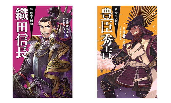 『新・歴史人物伝 織田信長』  『新・歴史人物伝 豊臣秀吉』