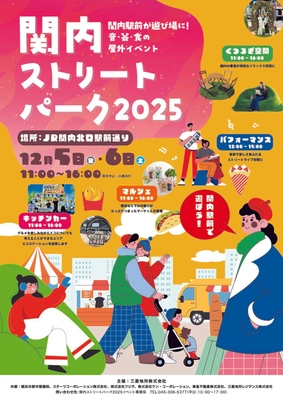 『関内ストリートパーク2025』開催！ ～ 関内駅前が遊び場に！音楽と食の屋外イベント ～