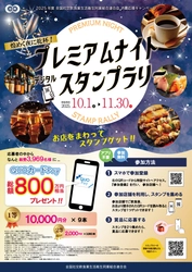 総額800万円相当のQUOカードPayが当たる！ 全国社交飲食業生活衛生同業組合連合会の消費応援キャンペーン 「煌めく夜に乾杯！プレミアムナイトデジタルスタンプラリー」を 10月1日(水)～11月30日(日)に開催！