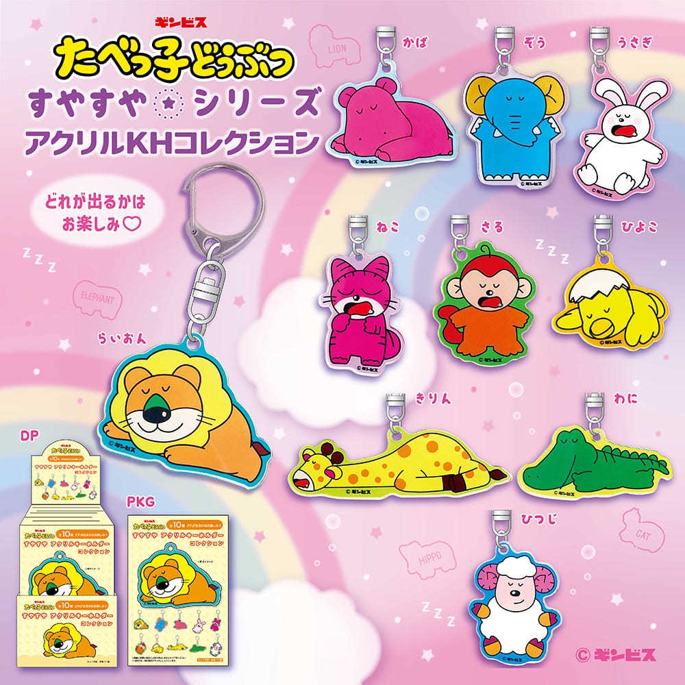 アクリルキーホルダーコレクション(全10種※ブラインド仕様)