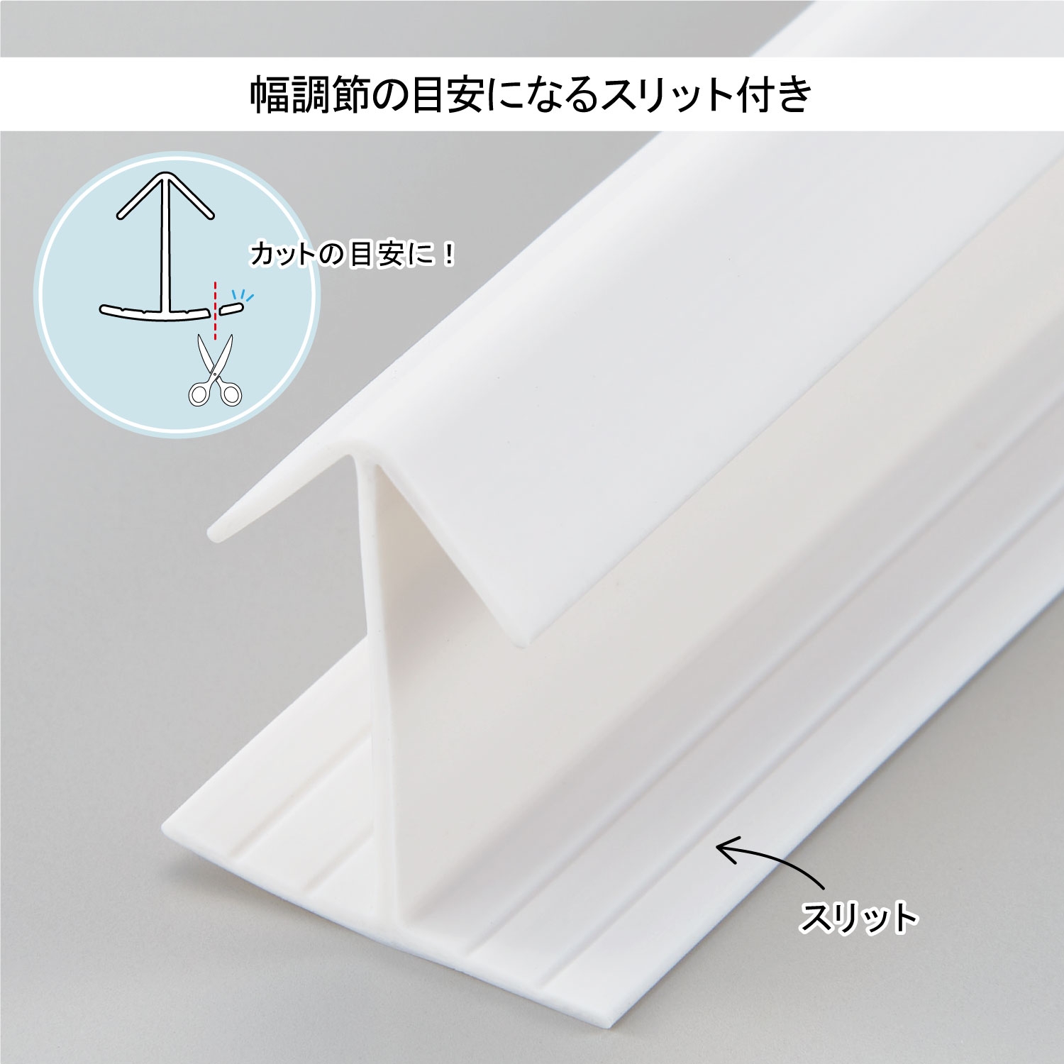 カットの目安に!