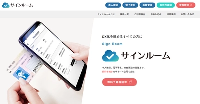 電子署名・オンライン本人確認ツール『サインルーム』、 一般企業向けに提供を開始
