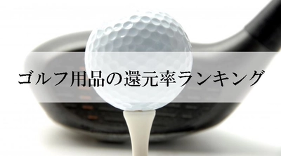 【2025年4月版】ふるさと納税でもらえる『ゴルフ』の還元率ランキングを発表