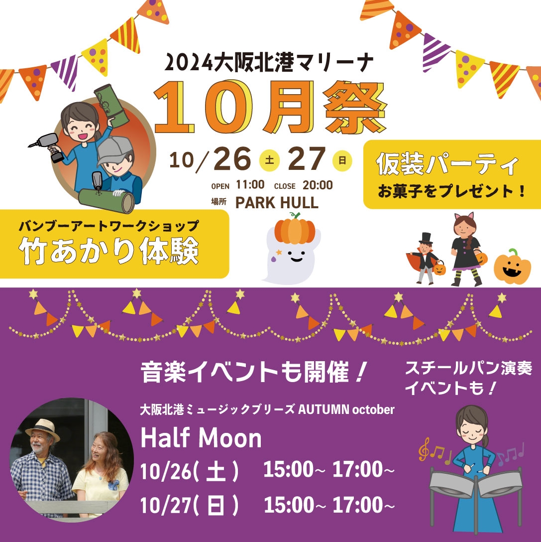 2024大阪北港マリーナ 10月祭