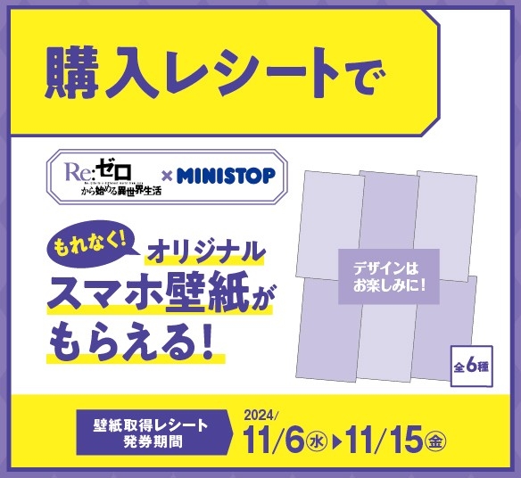 購入レシートで全6種もらえる