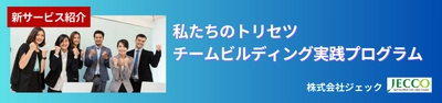 ＜新サービス紹介＞ 『私たちのトリセツ チームビルディング実践プログラム』のご紹介