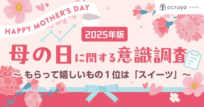 母の日ギフトに関する調査実施！約4割はプレゼントをあげると回答　 贈り物・ギフトの口コミサイト「オクルヨ」にて結果を公開