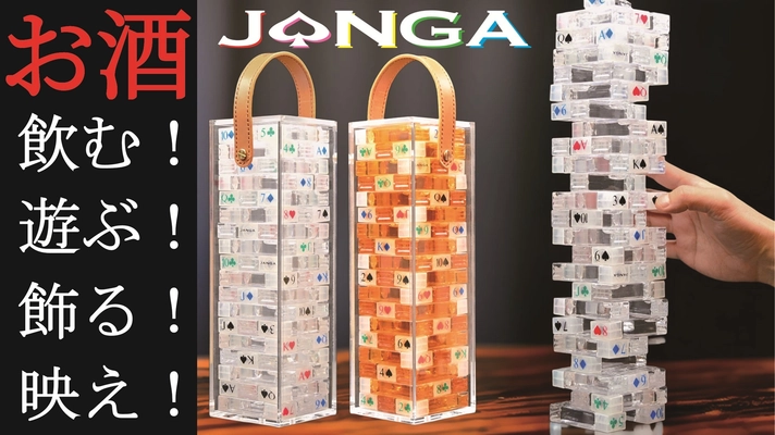 【ジェンガのお酒】“遊べるお酒”、解禁。 タワーが崩れた瞬間、SNSが世界を駆けめぐり、夜が動き出す！ 【お酒×ゲーム×SNS】の【JANGA - ジャンガ】が Makuakeにて開始2分で目標金額達成！！