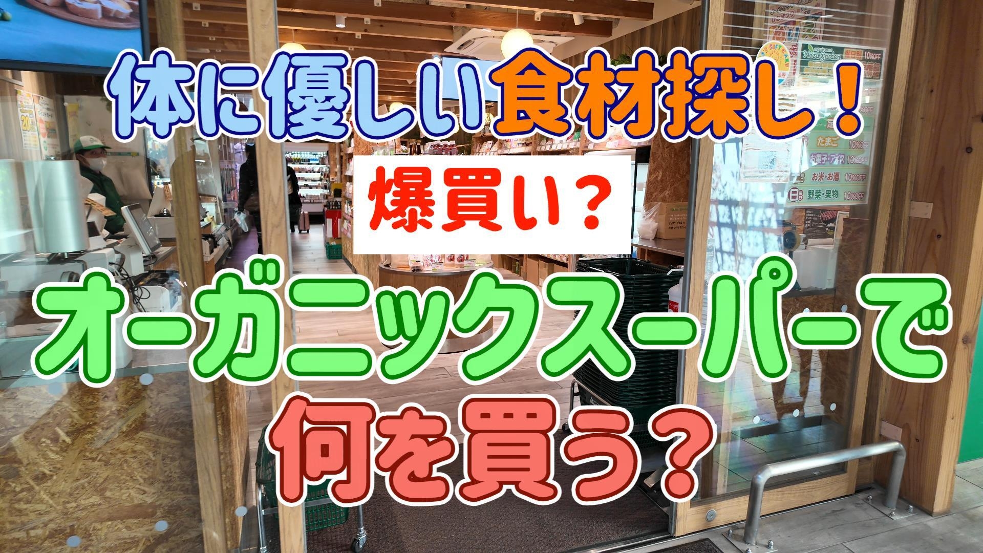 体に優しい食材探し!爆買い?オーガニックスーパーで何を買う?