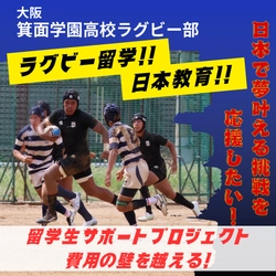 箕面学園高校ラグビー部