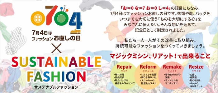 「ファッションお直しの日」×サステナブルファッション