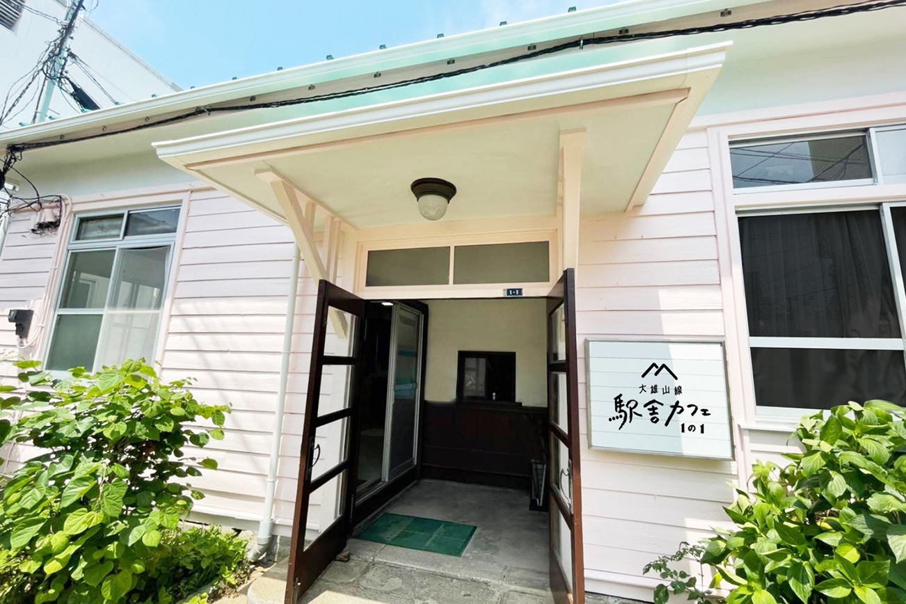 大雄山線駅舎カフェ1の1