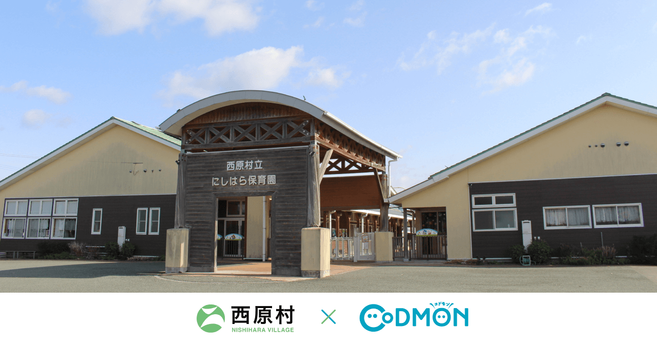 西原村×コドモン メインビジュアル