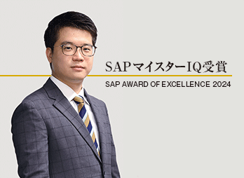 SAPマイスターIQ受賞者:株式会社ソフテス 宮本 浩一