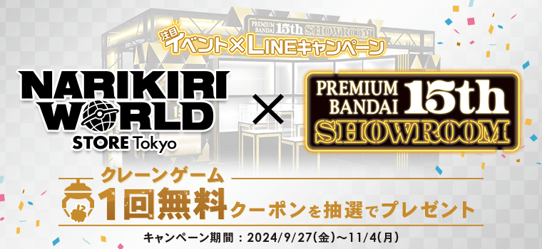 バンダイナムコ Cross Store 東京来場者限定!LINEで参加!クレーンゲーム1回無料クーポンを抽選でプレゼントキャンペーン