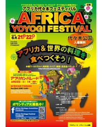 6月21-22日、アフリカヘリテイジフェスティバルが 代々木公園で開催されます！