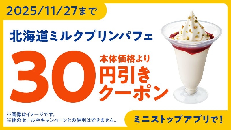 ミニストップアプリ クーポン イメージ画像