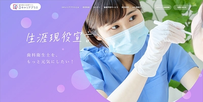 生涯現役宣言！歯科衛生士をもっと元気にしたい　 歯科衛生士応援サイト「Dキャリアプラス」 11月8日(いい歯の日)にオープン　新規登録キャンペーン実施