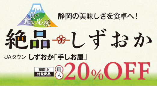静岡の美味しさを食卓へ! 絶品しずおか