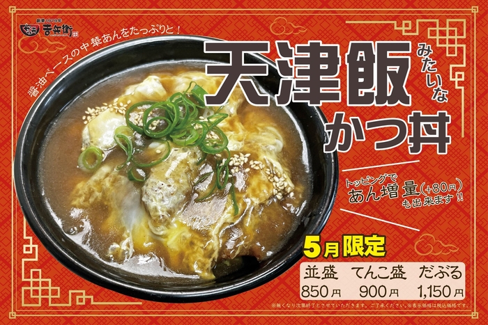 5月限定 天津飯みたいなかつ丼