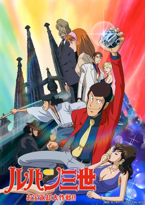 原作:モンキー・パンチ ©TMS・NTV