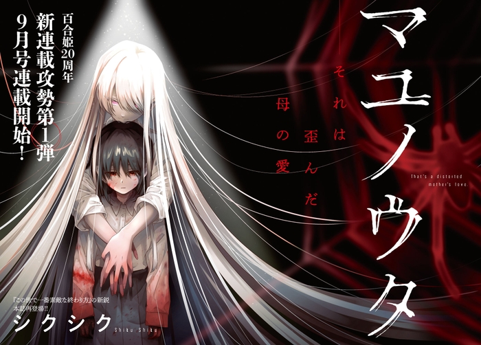 『マユノウタ』(著:シクシク)