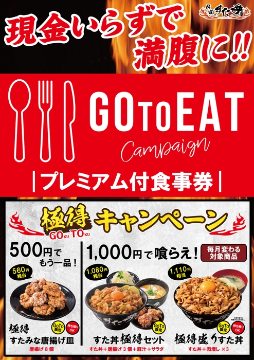 11/20(金)~ “極めてお得”な『極得キャンペーン』始動!