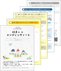 住まいの将来についてご家族で話し合ってみませんか？　 ～「住まいのエンディングノート」を作成しました～