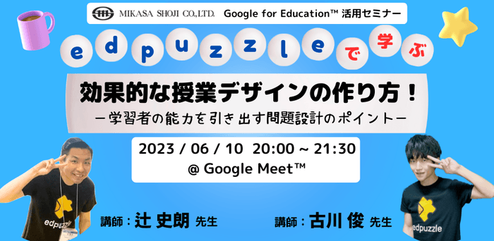 千葉県船橋市立飯山満中学校教諭 辻 史朗先生 横浜市立公立小学校講師/大学講師 古川 俊先生  「edpuzzleで学ぶ」授業の作り方!