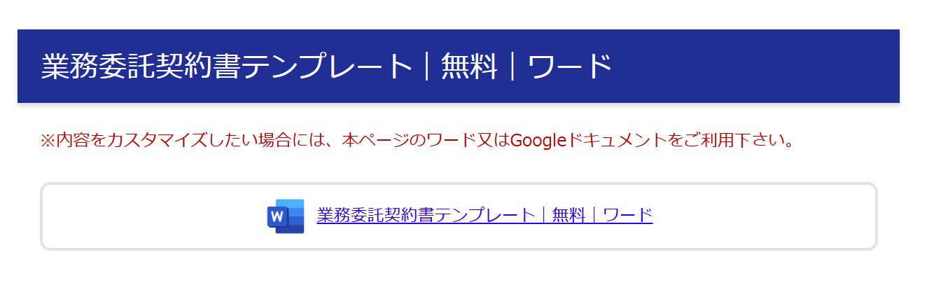業務委託契約書テンプレート|無料|ワード