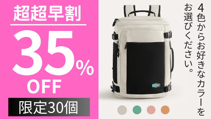 先着30名様限定で最大35％OFF