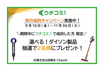 全物件仲介手数料無料の賃貸情報サイト「ウチコミ！」が 『人気のダイソン家電が当たる！秋の成約キャンペーン』を実施