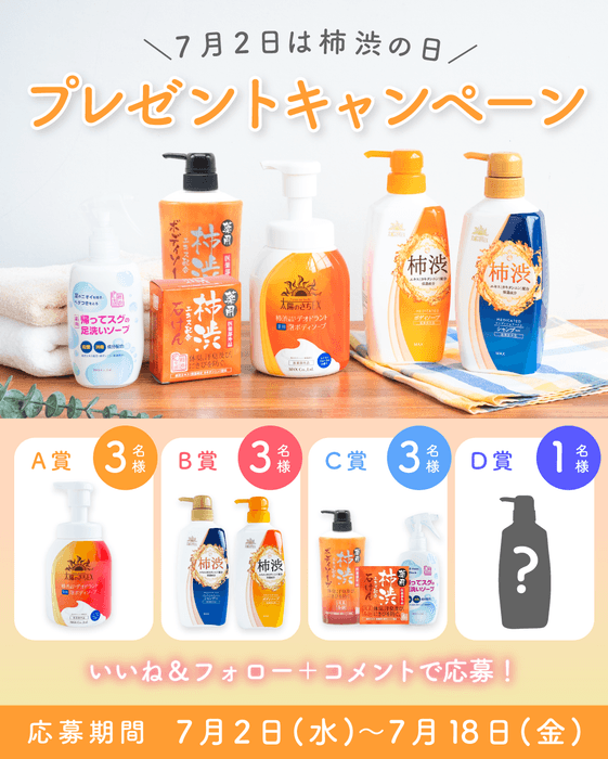 猛暑の汗臭ケア・応援キャンペーン