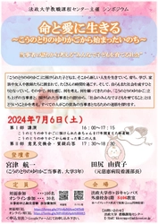 法政大学教職課程センター主催シンポジウム 「命と愛に生きる ～こうのとりのゆりかごから始まったいのち～  当事者の語りから考える“みんなで子どもを育てる社会”」を 7月6日(土)に開催
